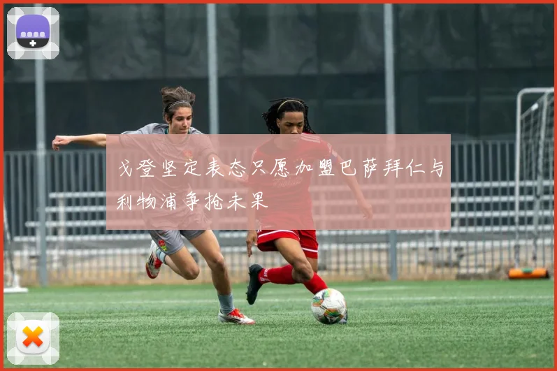 戈登坚定表态只愿加盟巴萨拜仁与利物浦争抢未果