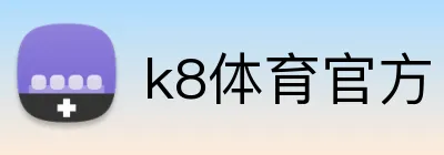 k8体育官方 logo